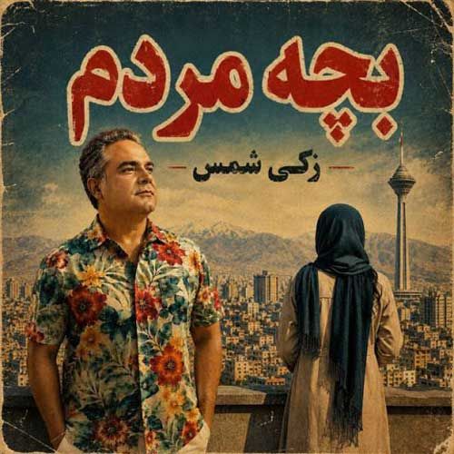زکی شمس آبادی بچه مردم